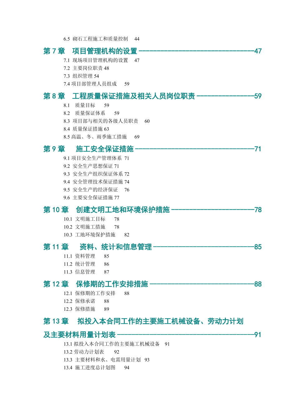 某水库除险加固工程施工组织设计投标文件（DOC103页）.docx_第3页