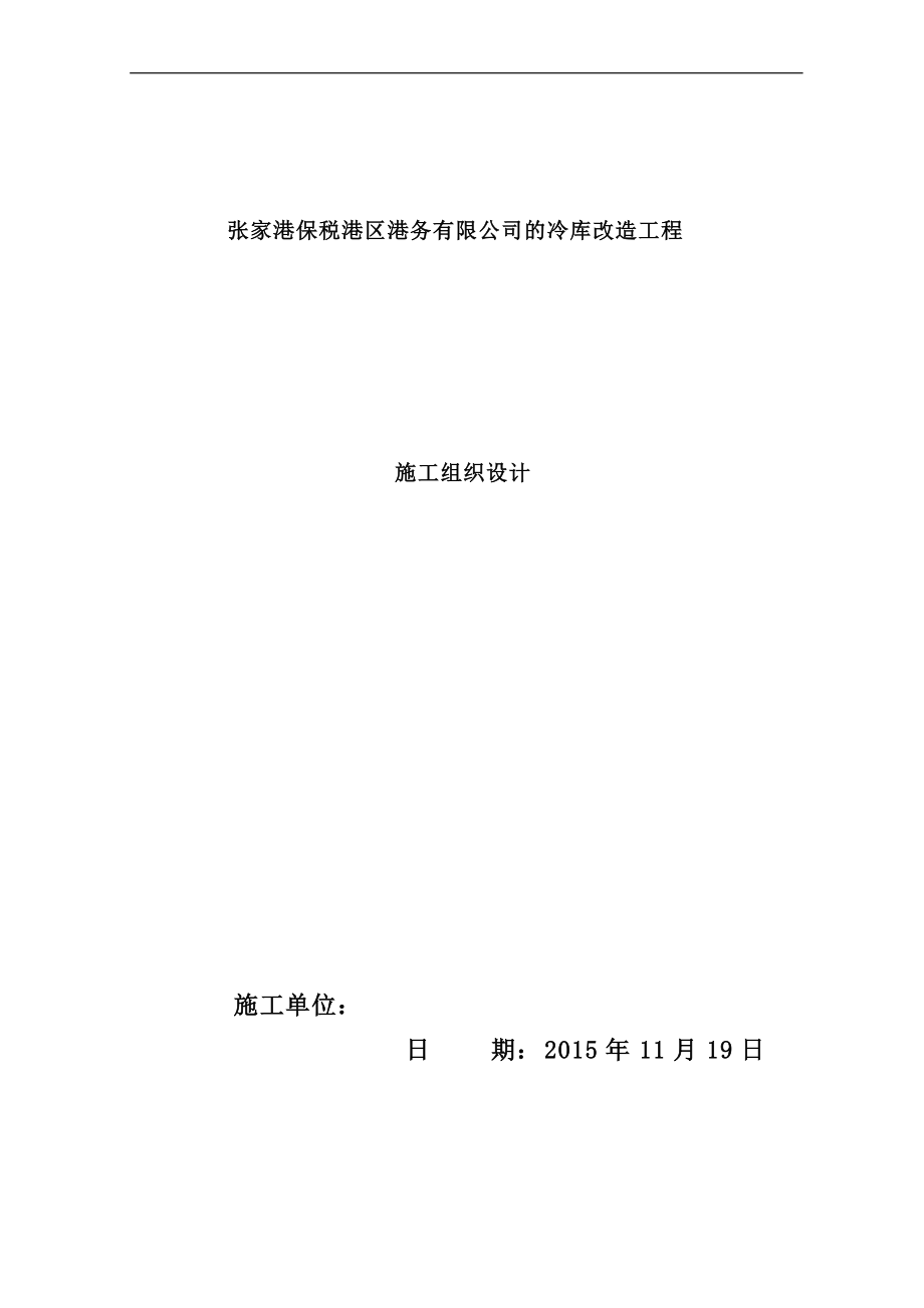 张家港冷库改造施工组织设计.docx_第1页