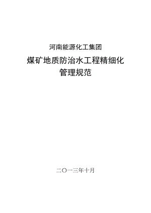 第一篇底板注浆改造工程精细化管理规范.docx