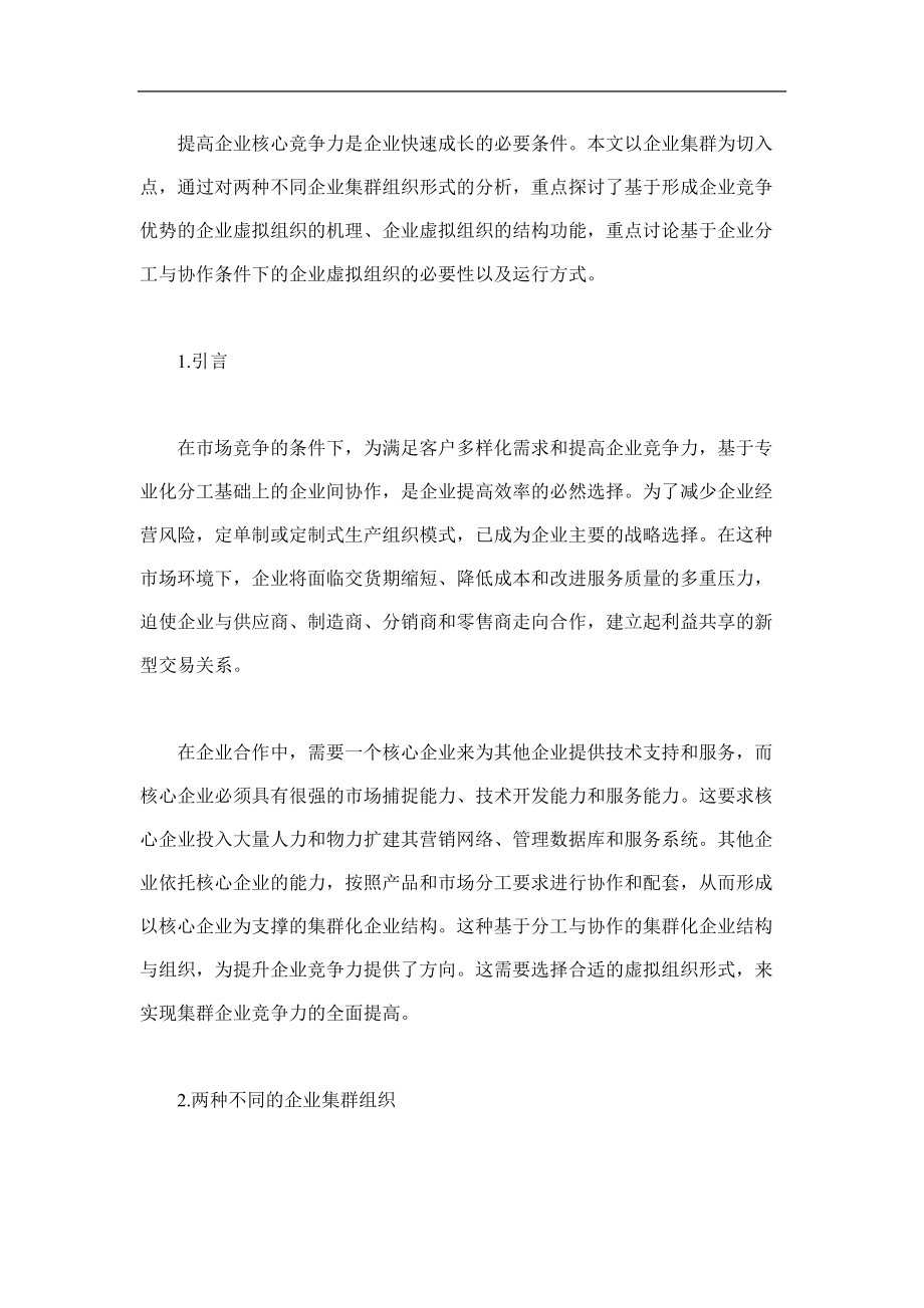 企业集群虚拟组织与竞争优势分析.docx_第1页