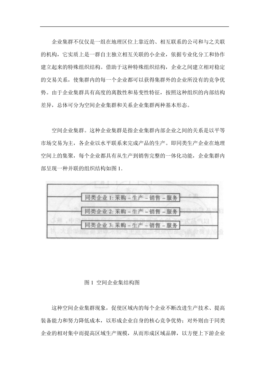 企业集群虚拟组织与竞争优势分析.docx_第2页