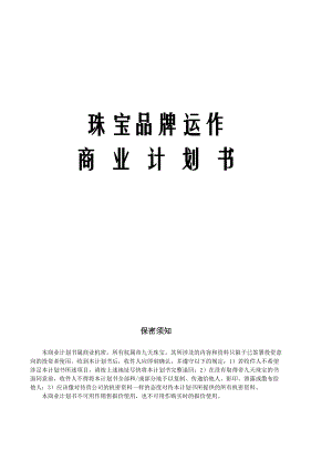 珠宝商业计划书.docx