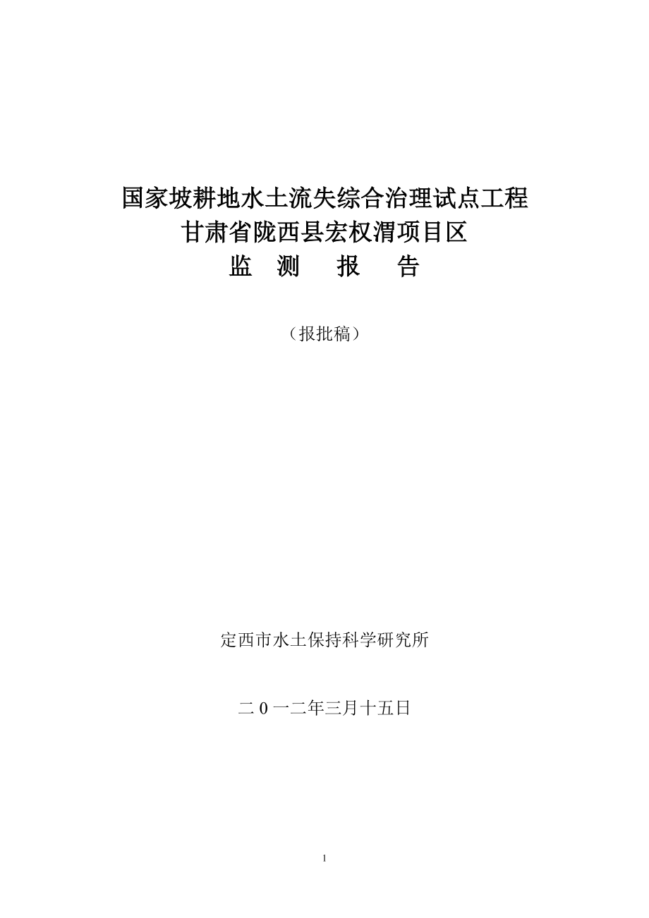 陇西宏权渭水土保持项目监测报告.docx_第1页