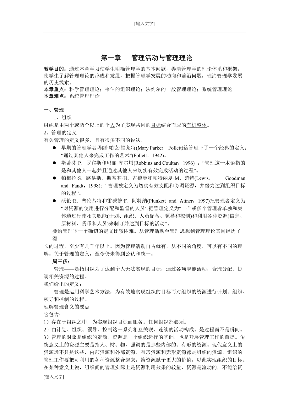 管理学简单讲义.docx_第1页