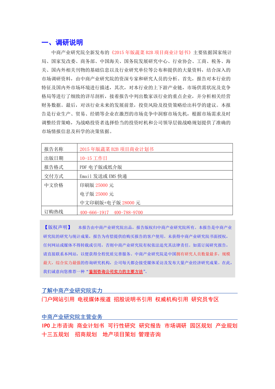 2015年版蔬菜B2B项目商业计划书DOC.docx_第2页