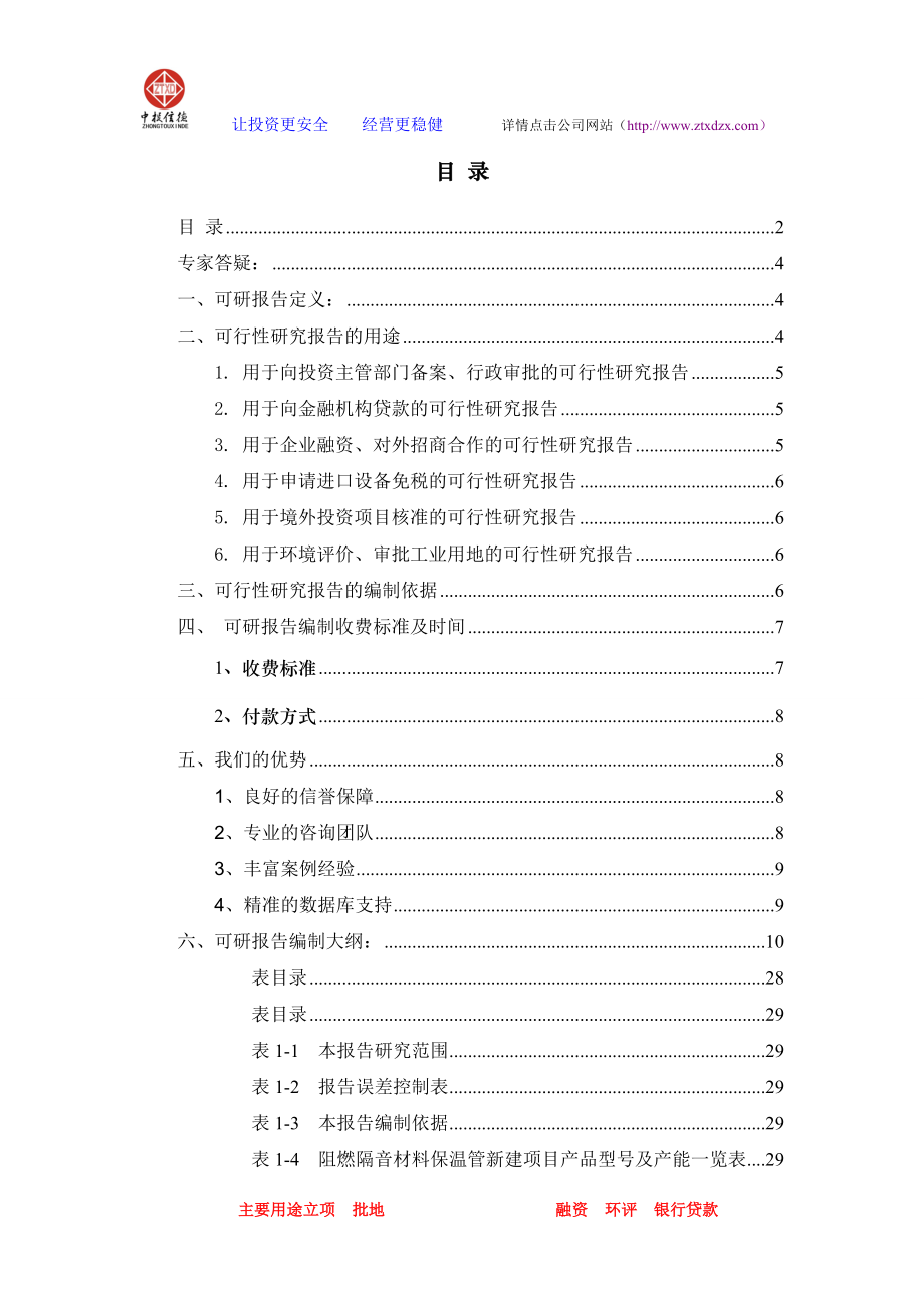 阻燃隔音材料保温管项目可行性研究报告.docx_第2页