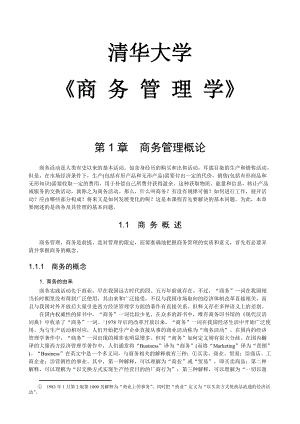 清华大学《商务管理学》本科教材.docx