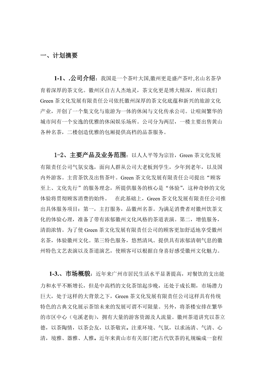 茶文化创业计划书.docx_第2页