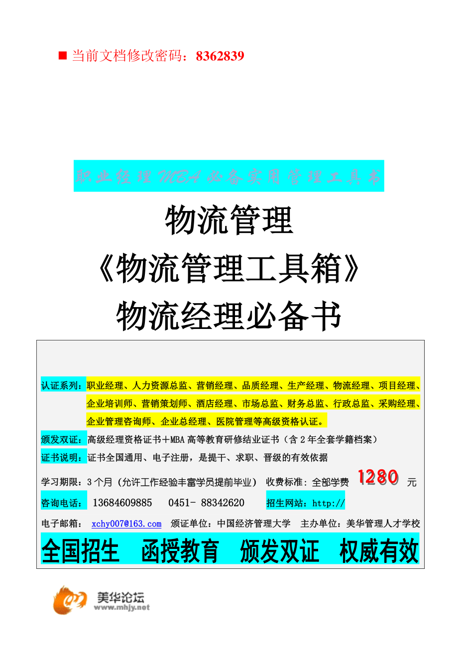 《物流经理必备工具箱》.docx_第1页