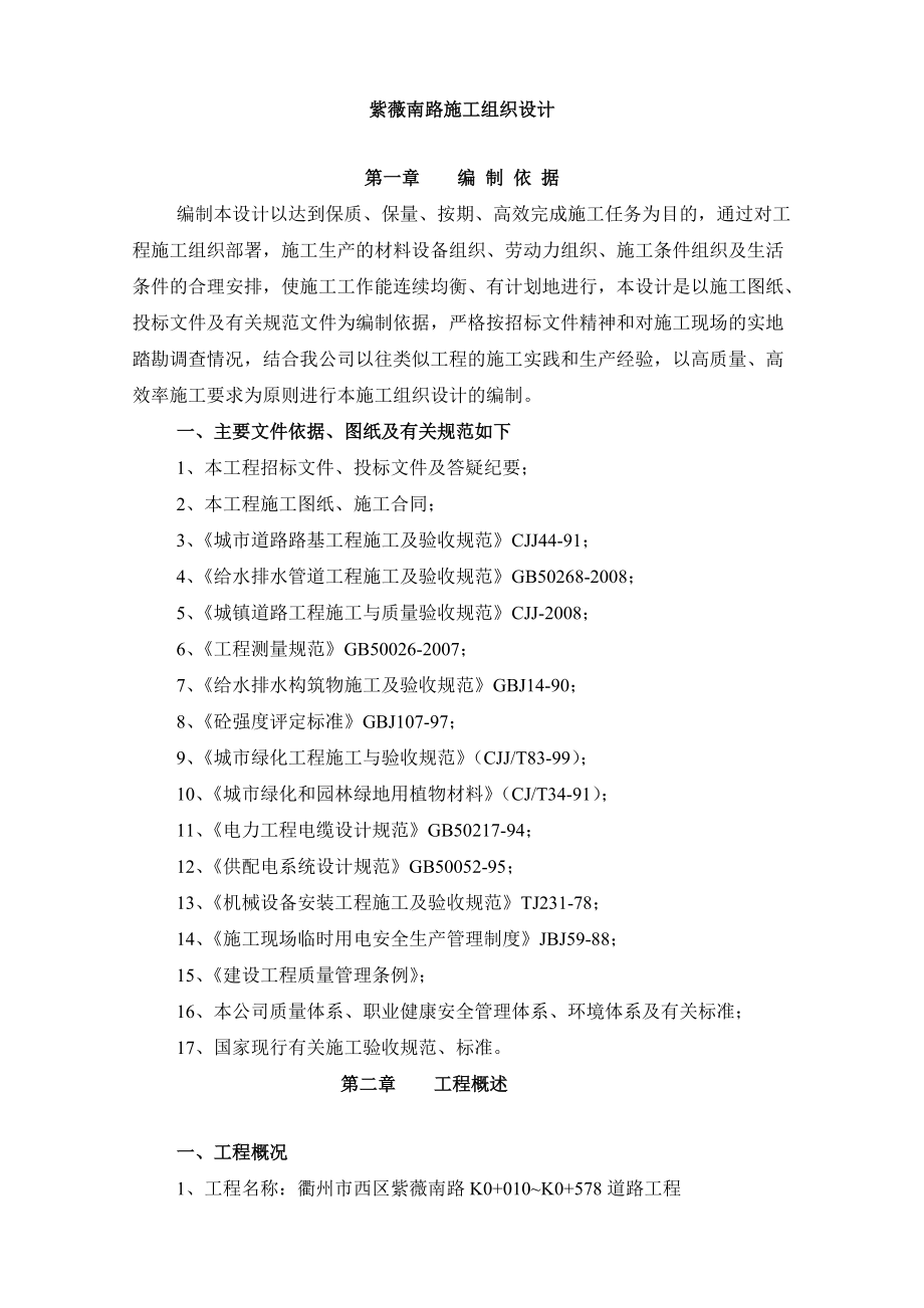 紫薇南路施工组织设计方案.docx_第1页