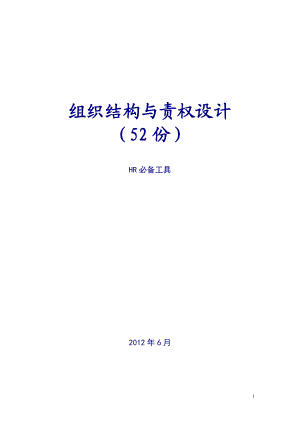 组织结构与责权设计实战.docx