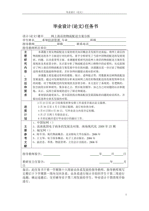 网上商店的物流配送方案分析毕业论文.docx