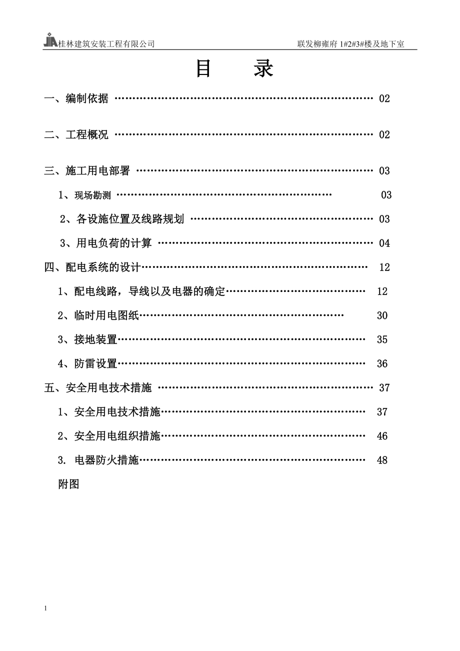 柳雍府临时用电施工组织设计6-29.docx_第1页