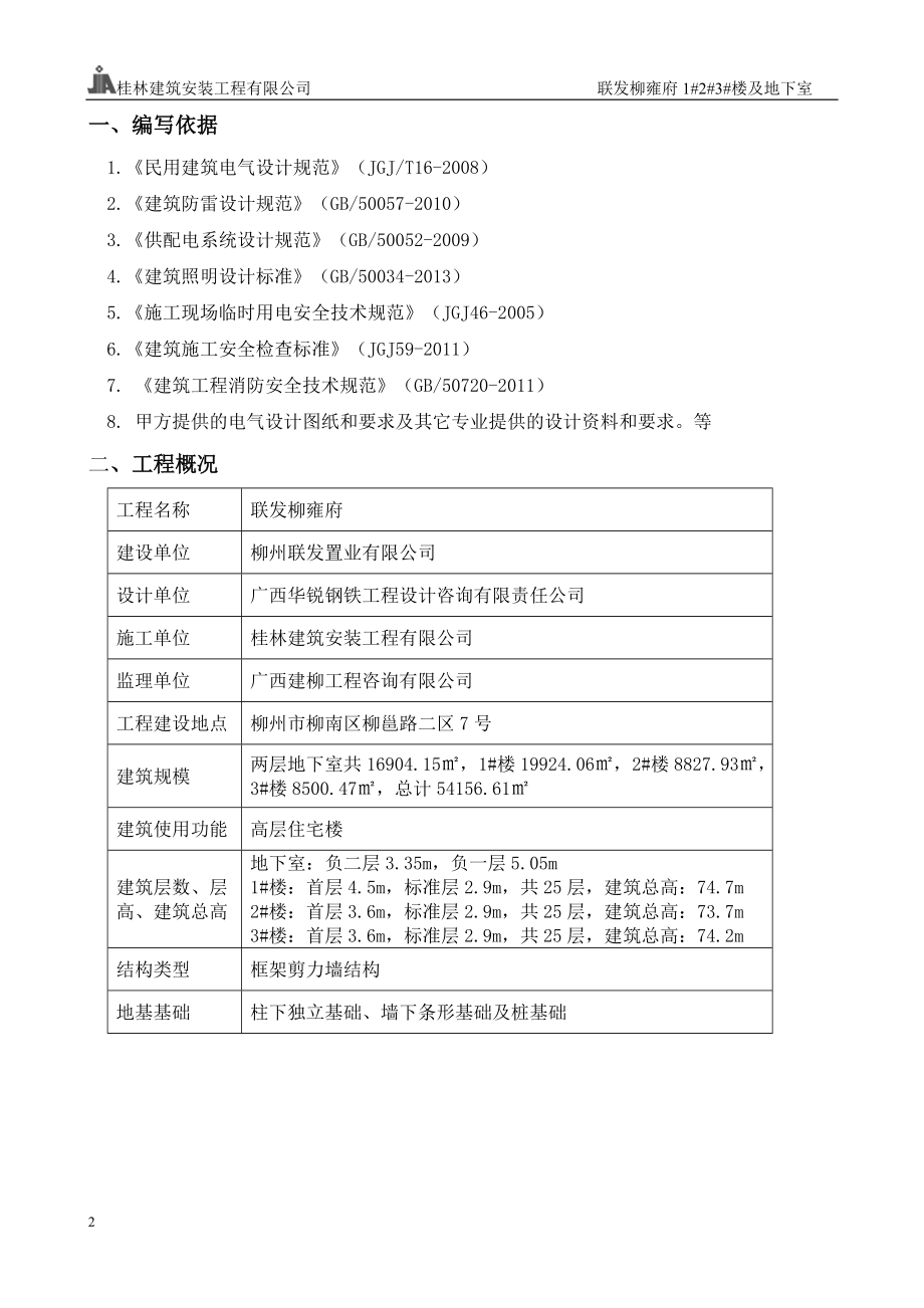 柳雍府临时用电施工组织设计6-29.docx_第2页