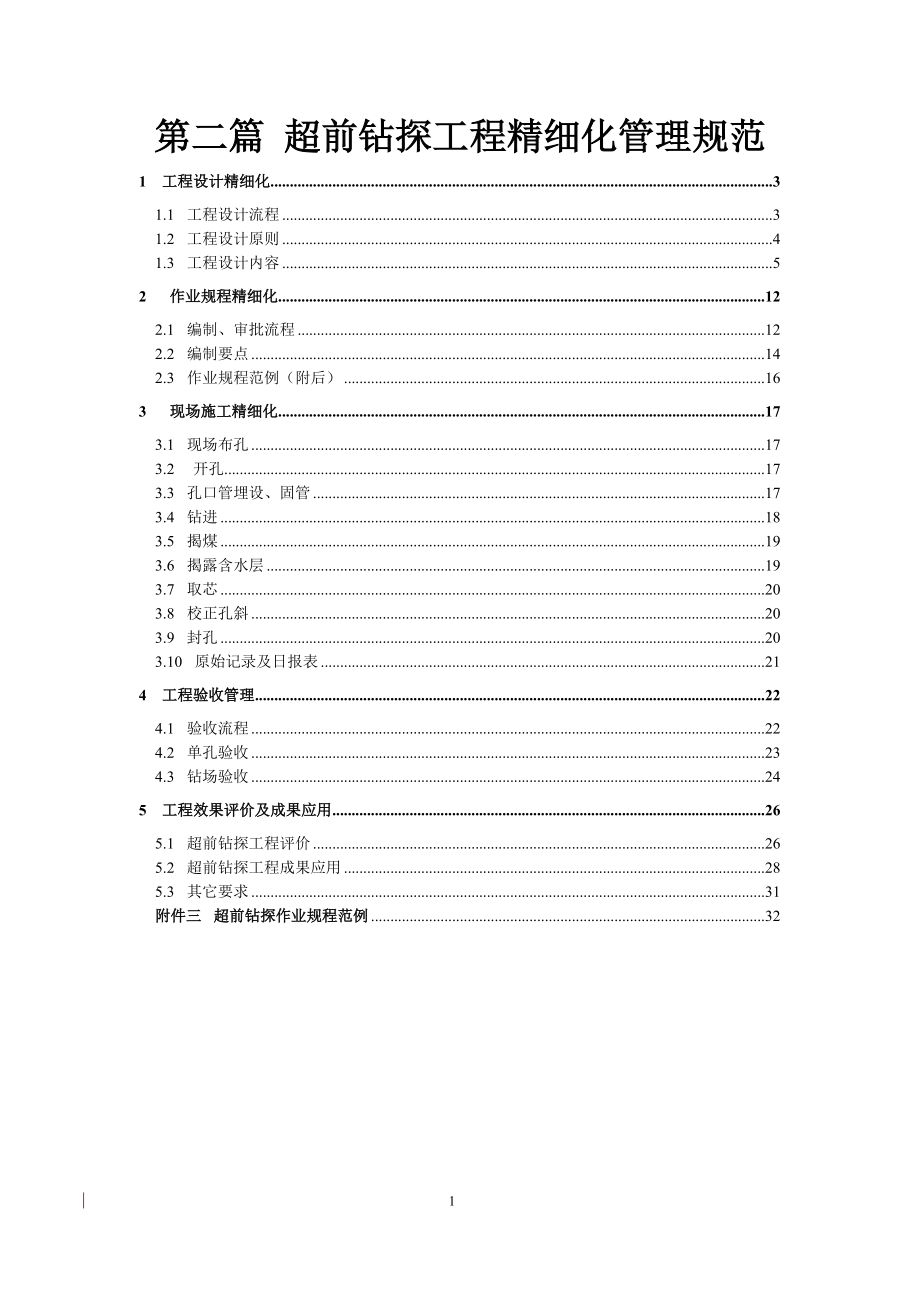 井下超前钻探工程精细化管理规范.docx_第1页