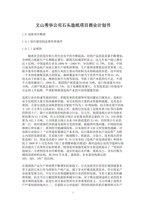 文山秀华公司石头造纸项目商业计划书.docx