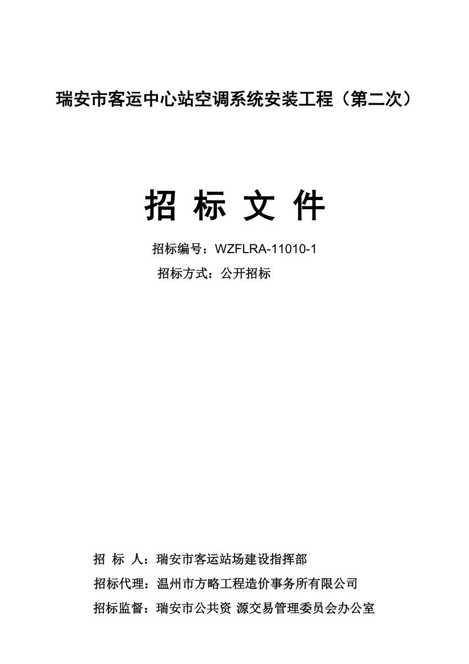 某市客运中心站空调系统安装工程招标文件.docx_第1页