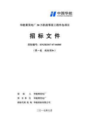 第一卷华能莱芜电厂30万机组零星工程外包项目(投标须知)终.docx