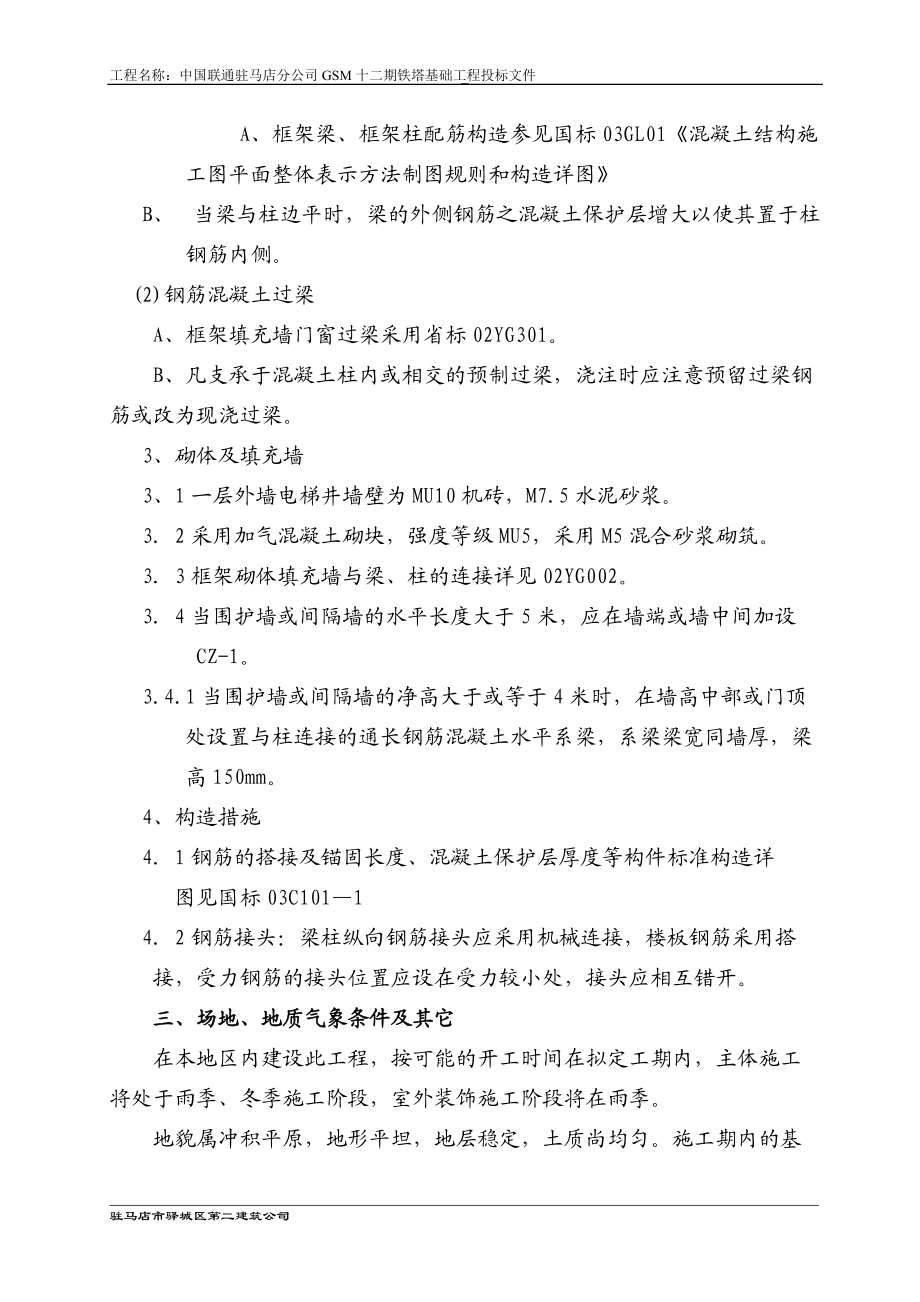 某公司GSM十二期铁塔基础工程投标文件.docx_第3页