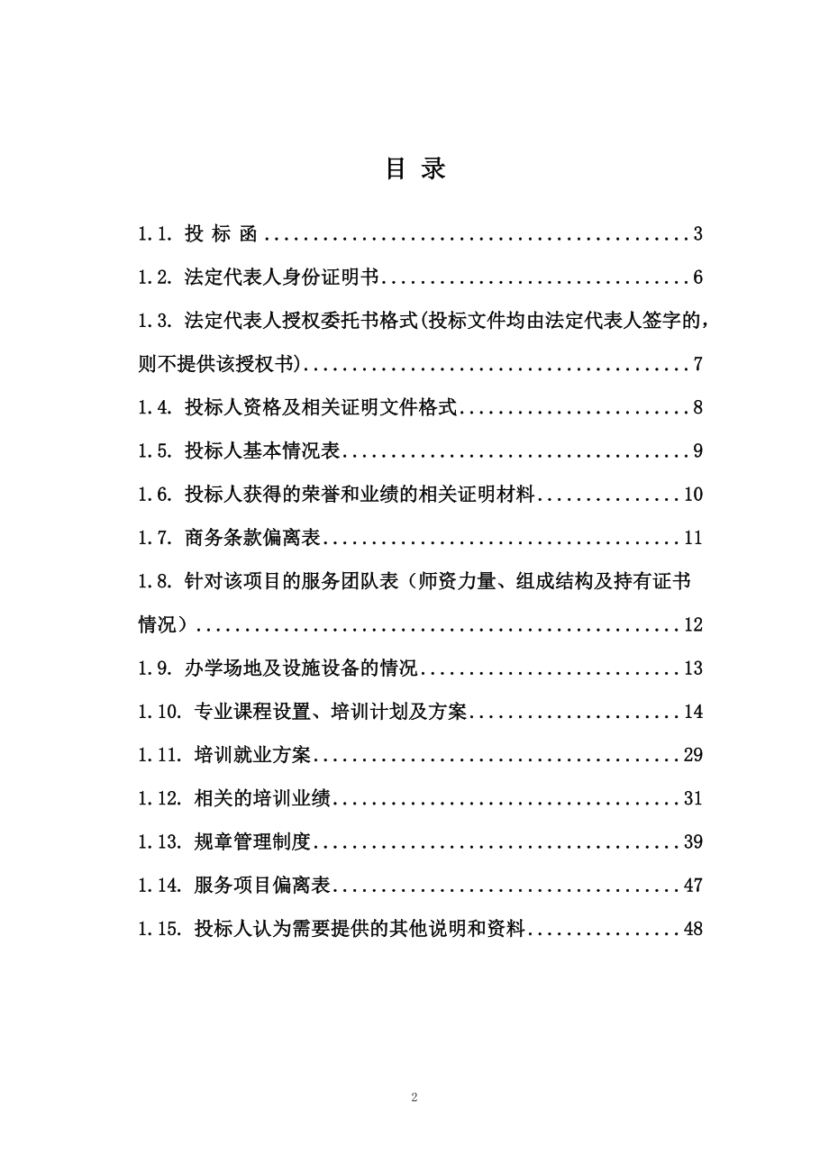 就业局定点培训机构招标文件.docx_第2页