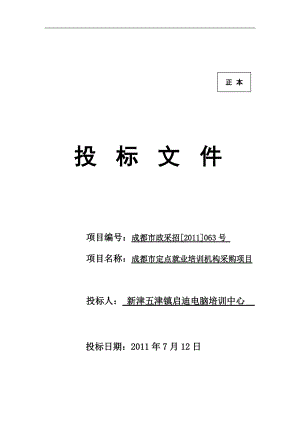 就业局定点培训机构招标文件.docx