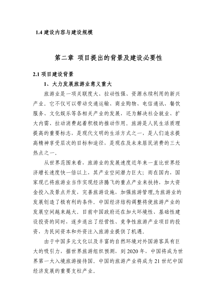 第二章项目提出的背景及建设必要性.docx_第2页