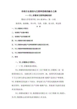 传统行业基因与互联网思维的融合之路——TCL多媒体互联网战略浅析.docx