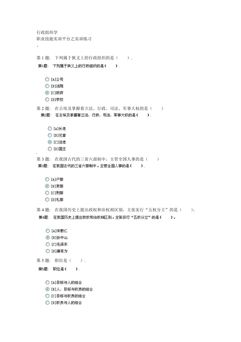 电大职业技能实训平台__行政组织学答案.docx_第1页