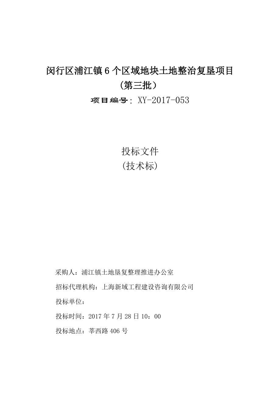 闵行区浦江镇6个区域地块土地整治复垦项目技术标.docx_第1页