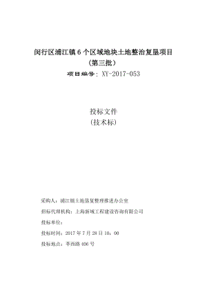 闵行区浦江镇6个区域地块土地整治复垦项目技术标.docx