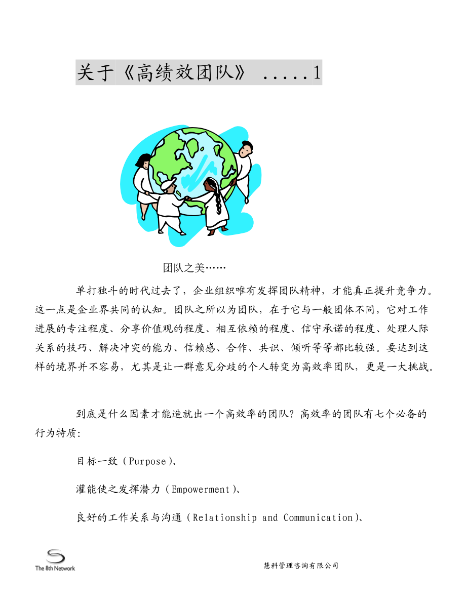 慧科高绩效团队建议书(1).docx_第3页