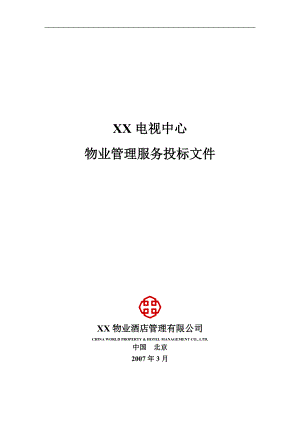 某电视中心物业管理服务投标文件.docx