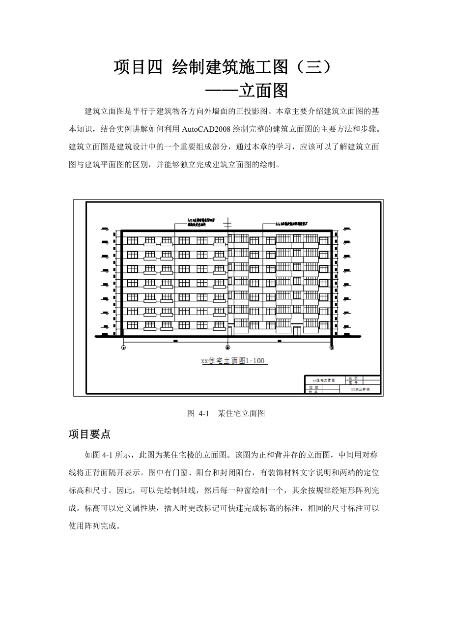 项目四绘制建筑施工图.docx_第1页