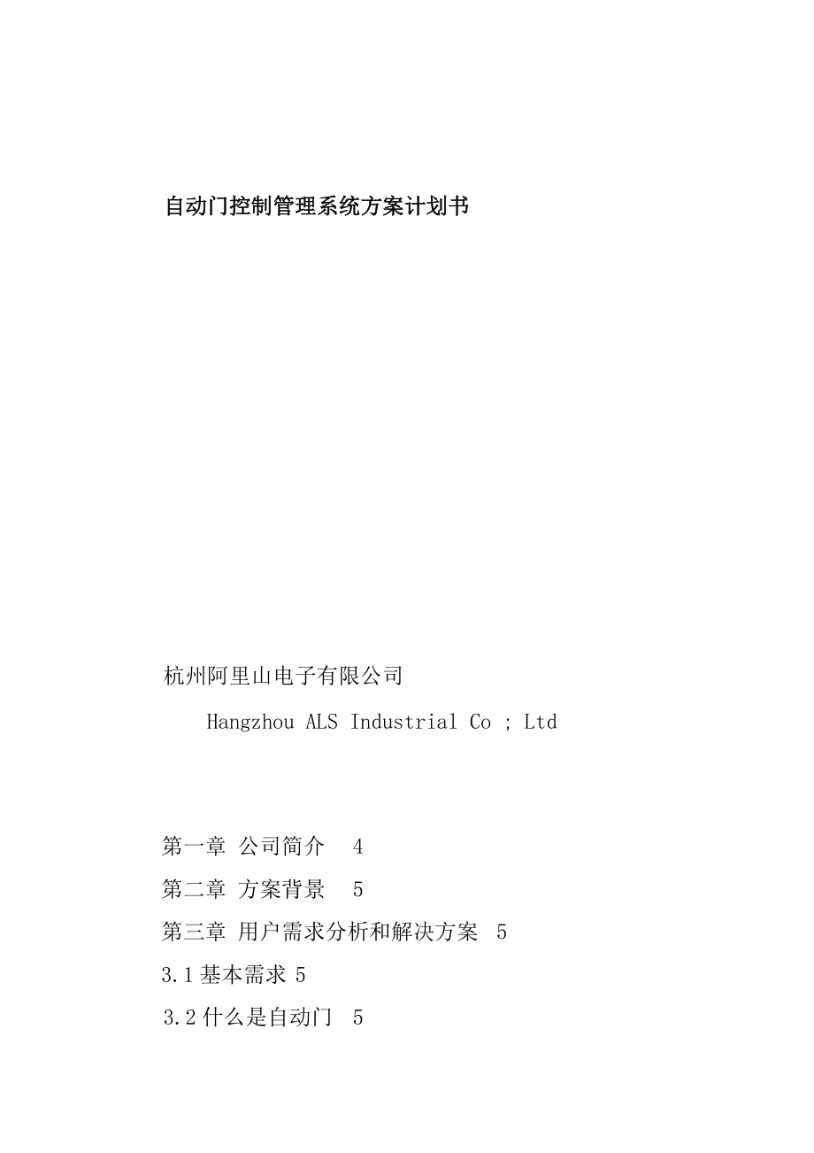 自动门控制管理系统方案计划书（DOC33页）.docx_第1页