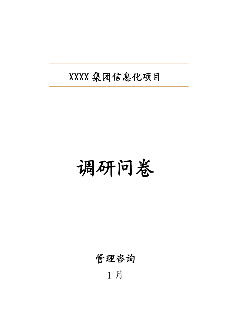 某集团信息化项目管理咨询调研问卷.docx_第1页