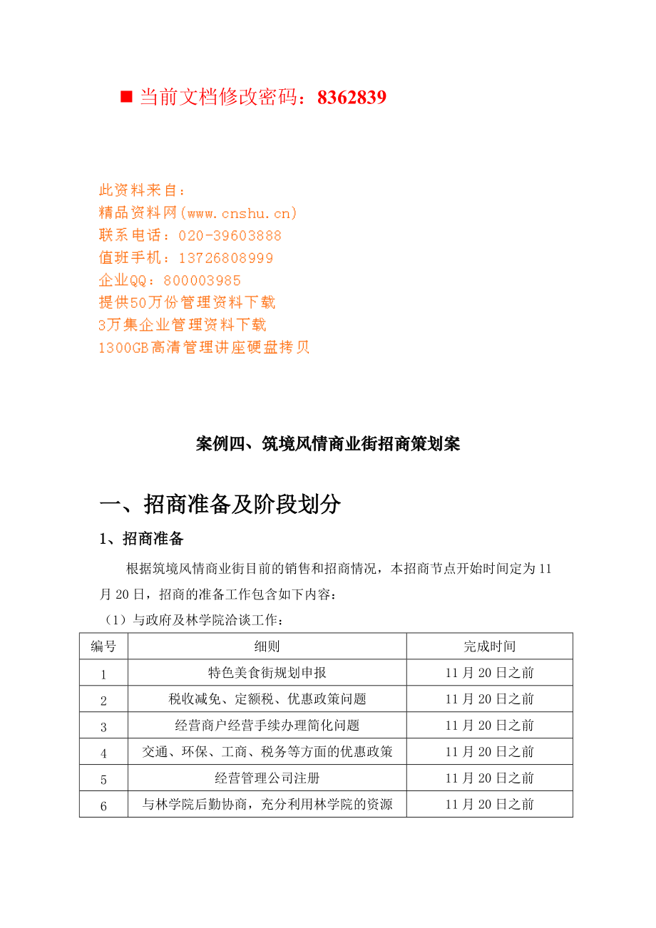 筑境风情商业街招商策划方案研讨.docx_第1页