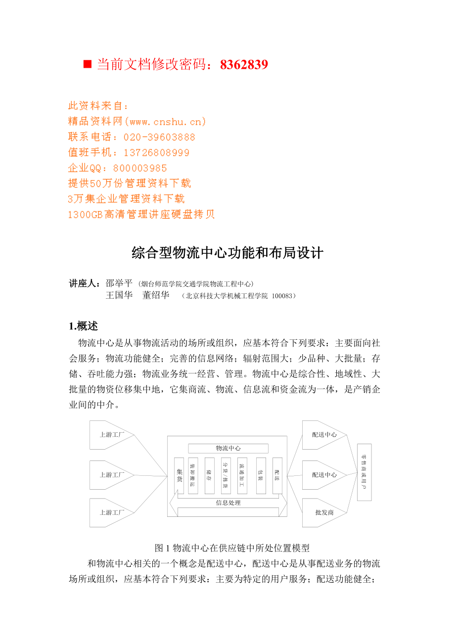 综合型物流中心功能和布局设计方案分析.docx_第1页