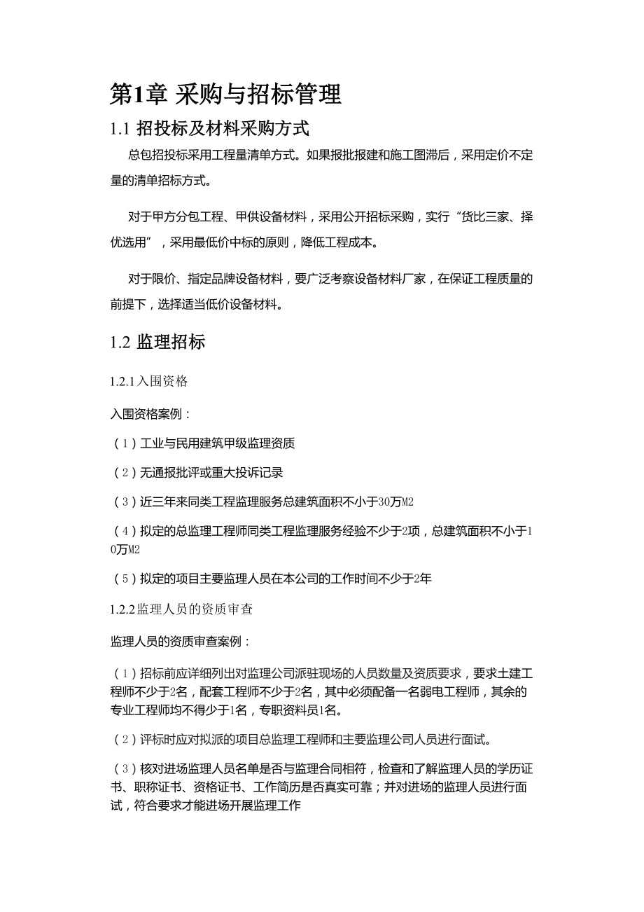 采购与招标管理培训教材.docx_第1页