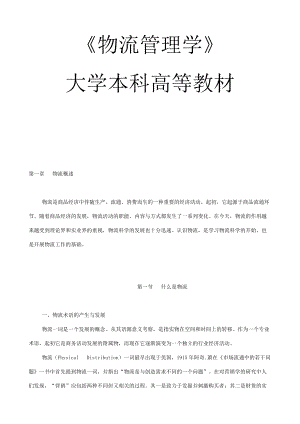 大学本科《物流管理学》教程.docx