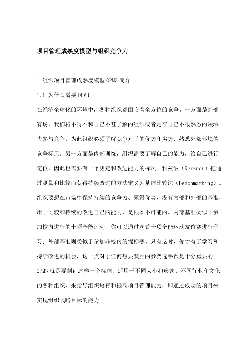 项目管理成熟度模型与组织竞争力(1).docx_第1页