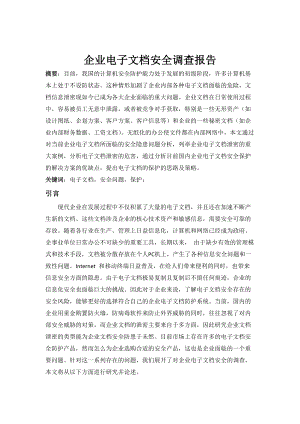 企业电子文档安全调查报告.docx