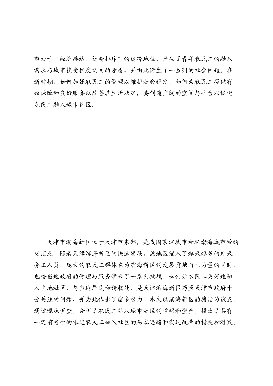 滨海新区农民工融入社区调查报告(压缩版).docx_第2页