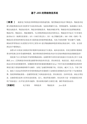 基于J2EE的网络物流系统毕业设计(含源文件).docx