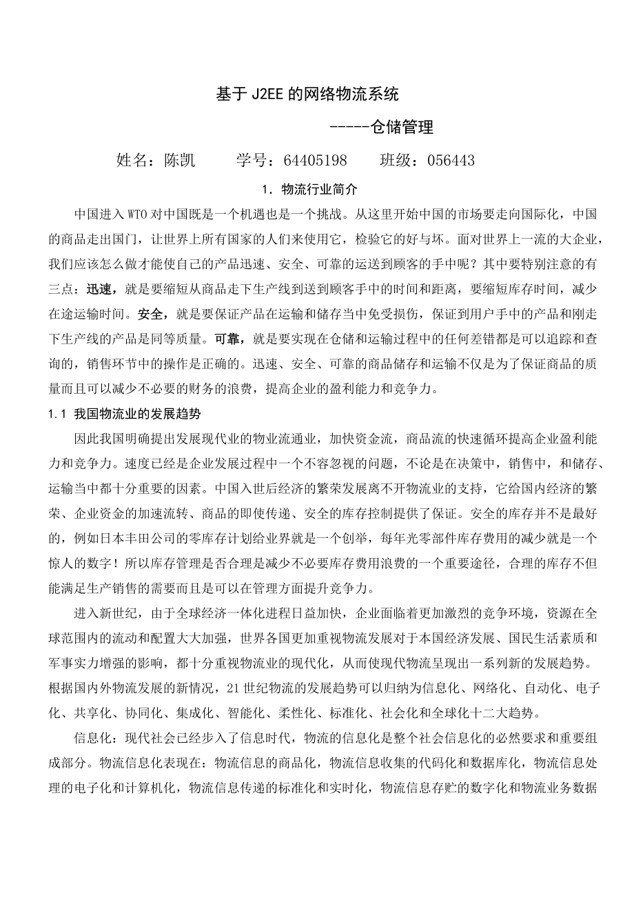 基于J2EE的网络物流系统毕业设计(含源文件).docx_第3页