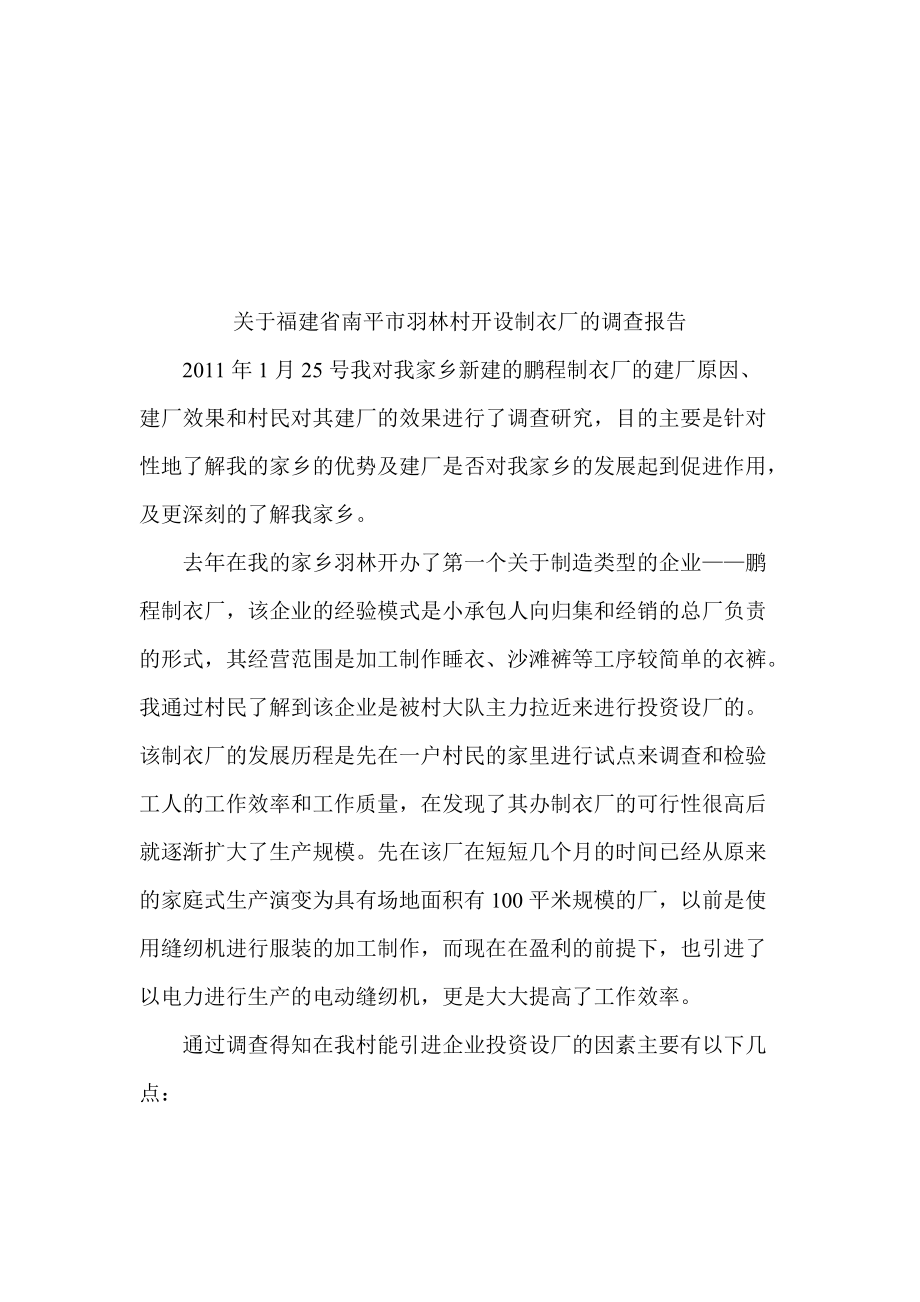 关于福建省某村开设制衣厂的调查报告.docx_第1页