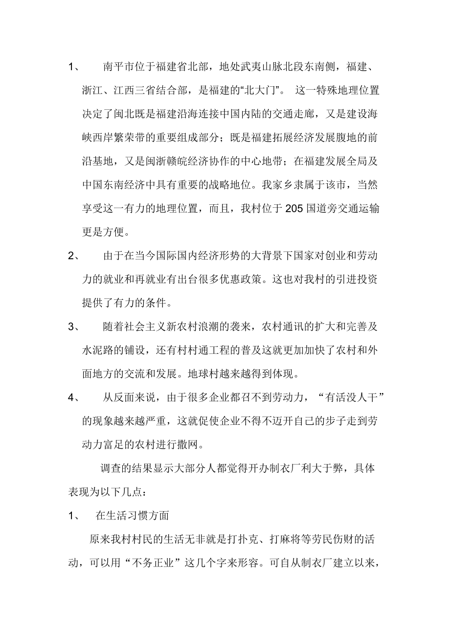 关于福建省某村开设制衣厂的调查报告.docx_第2页