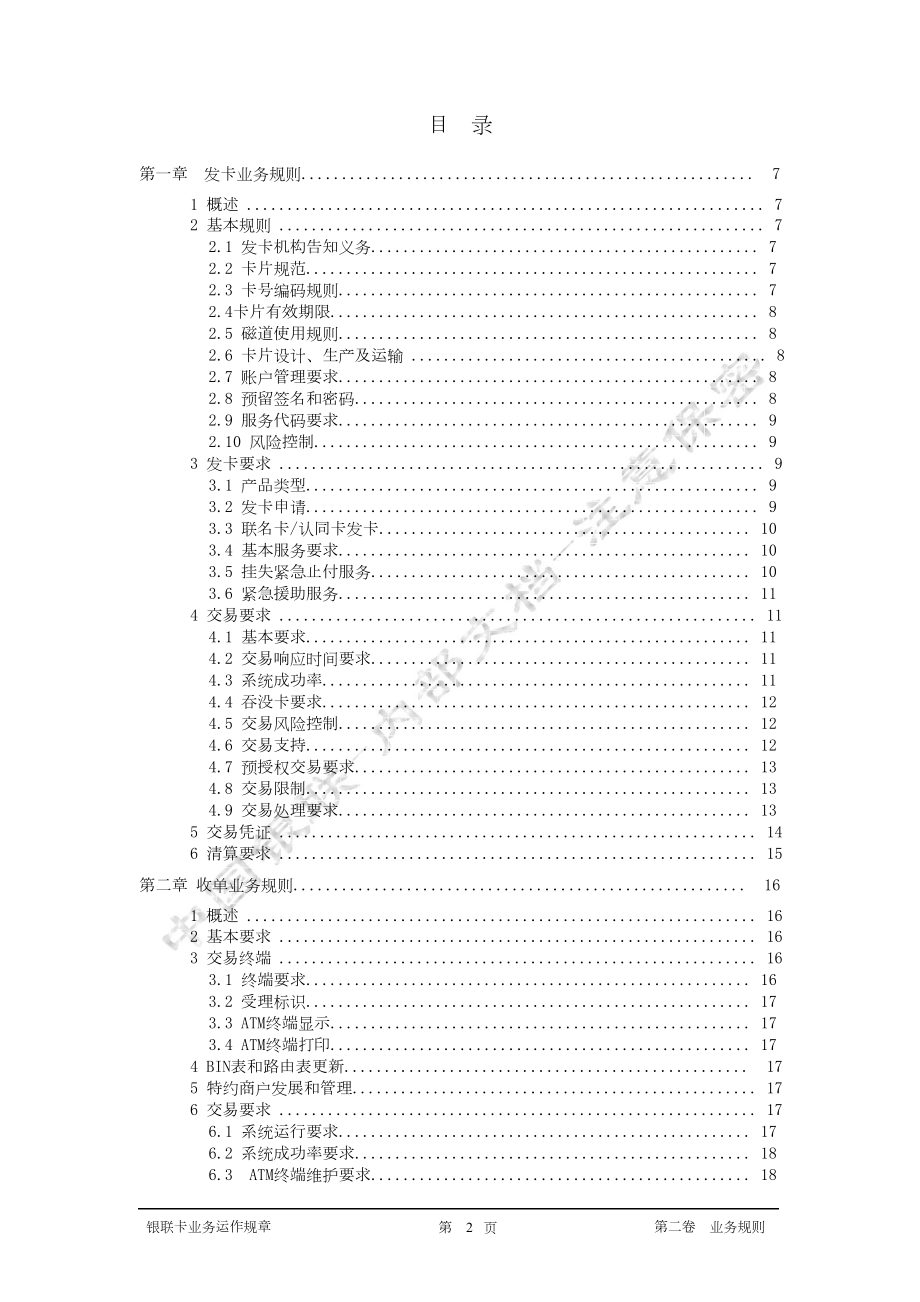 银联卡业务运作规章第二卷业务规则.docx_第2页