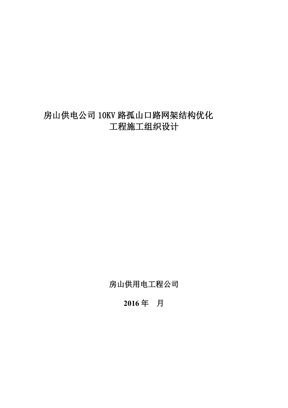 房山供电公司10KV孤山口路网架结构优化施工组织设计.docx_第1页