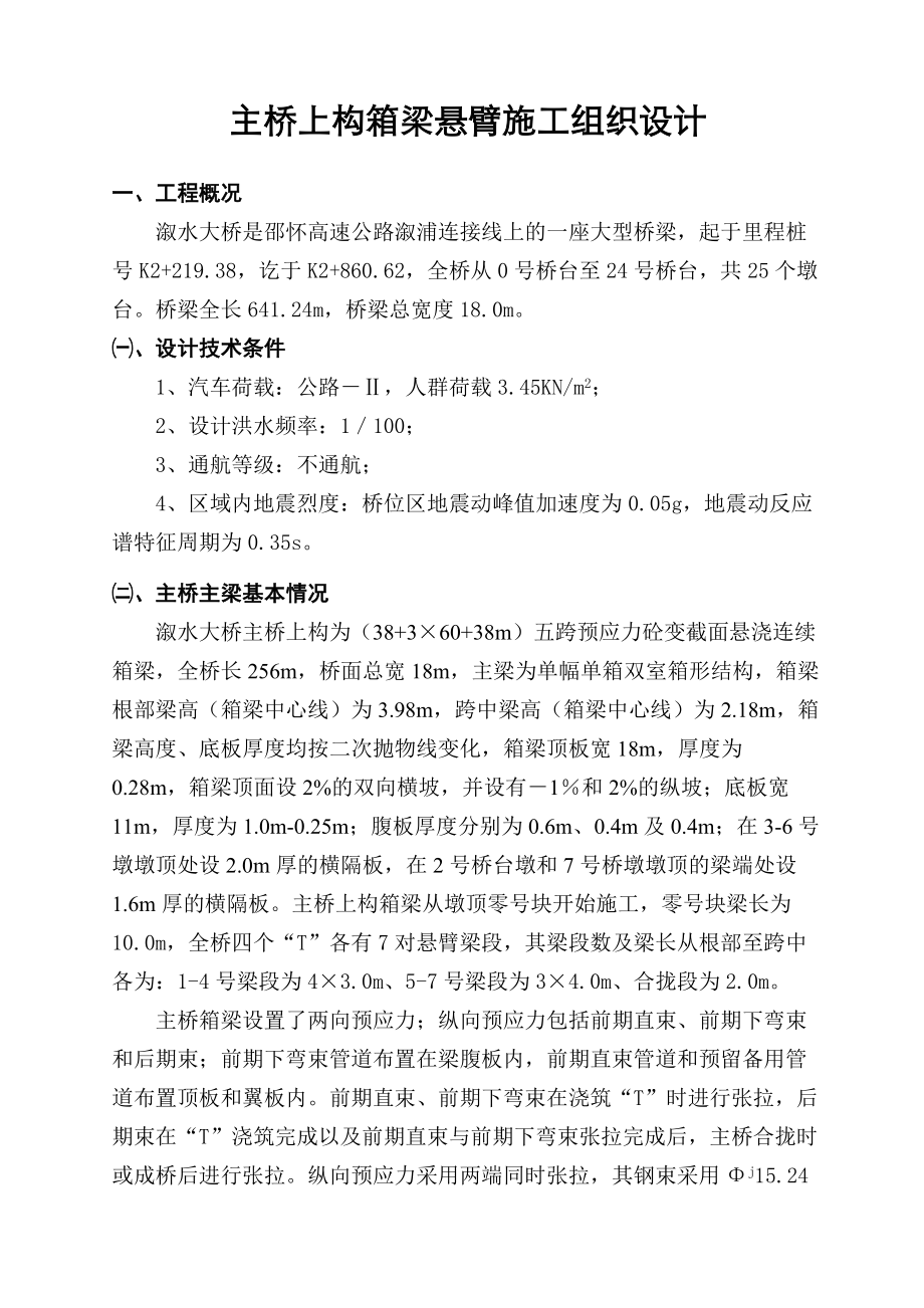 主桥上构箱梁悬臂施工组织设计方案.docx_第2页