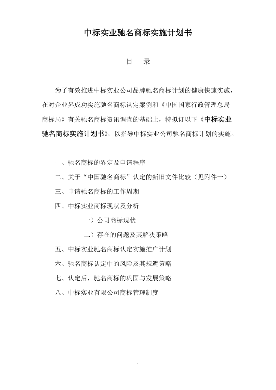 中标实业驰名商标实施计划书.docx_第1页